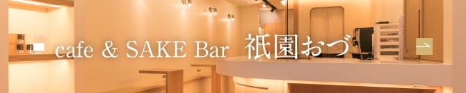 cafe & SAKE Bar　祇園おづ