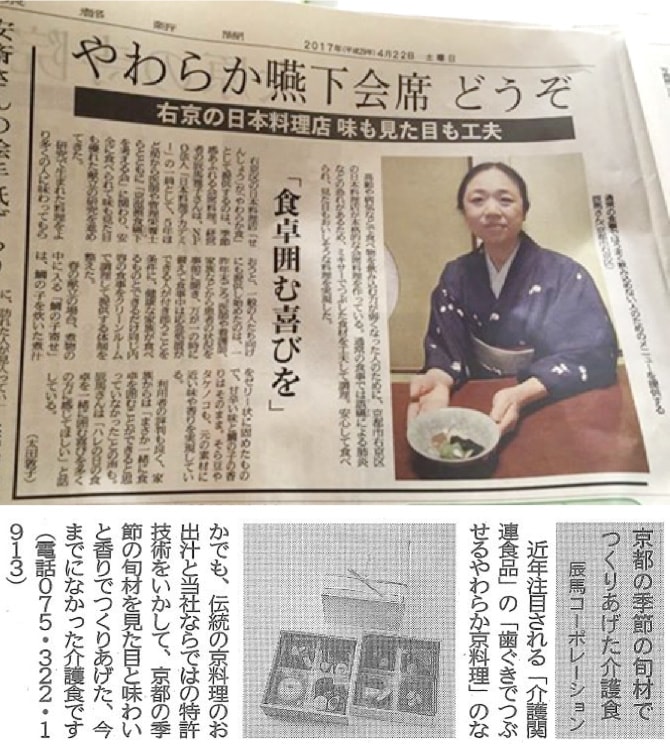 京都新聞に「歯ぐきでつぶせるやわらか京料理」（介護関連食品）が連載された新聞記事