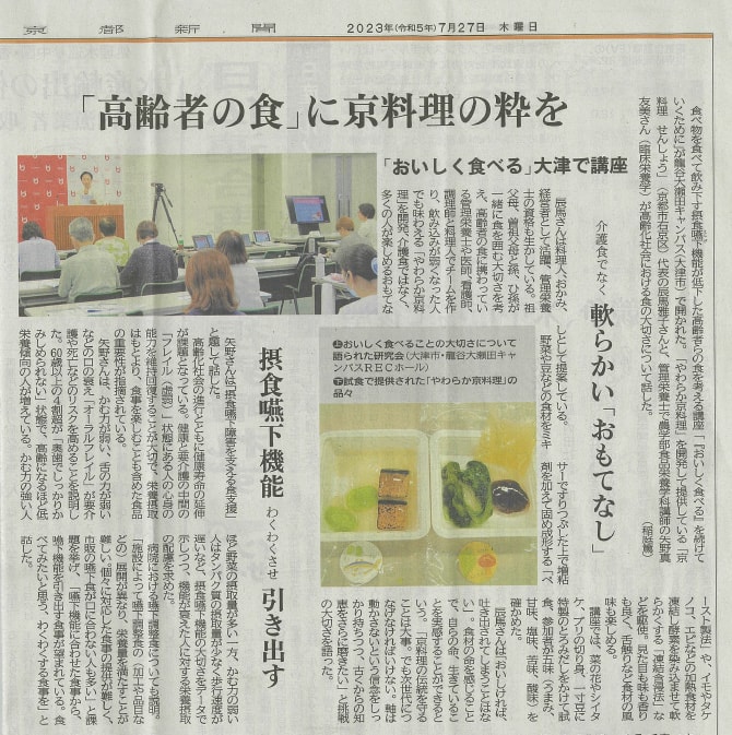 「高齢者の食」に京料理の粋をという見出しの新聞記事