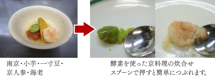 南京・小芋・一寸豆・京人参・海老→酵素を使った京料理の炊合せスプーンで押すと簡単に潰れます。